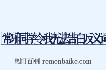 常乐同学令我无法告白反义词是什么意思的图片